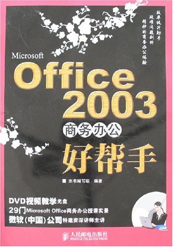 MicrosoftOffice2003商務辦公好幫手