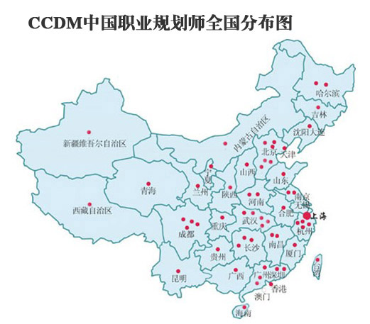 CCDM中國職業規劃師全國分布圖