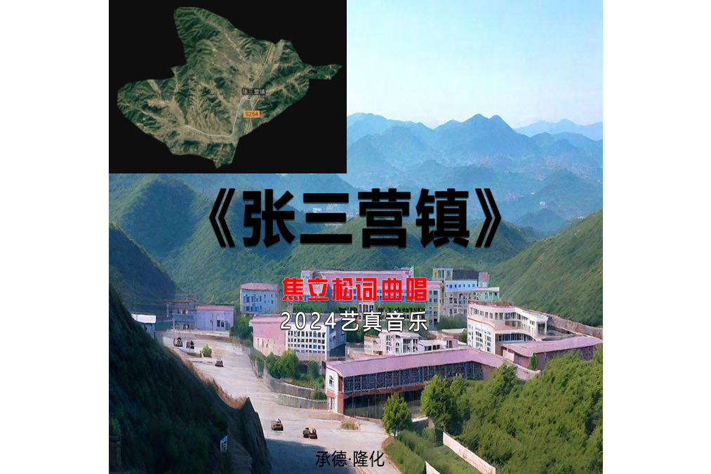 張三營鎮(焦立松演唱歌曲) 張三營鎮(焦立松演唱歌曲)