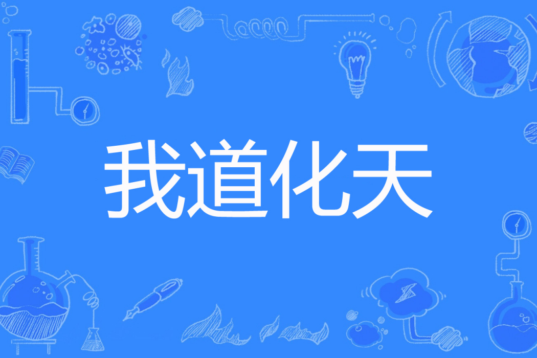 我道化天 我道化天