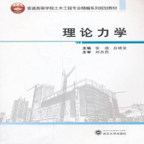 理論力學(2013年武漢大學出版社出版的圖書) 理論力學(2013年武漢大學出版社出版的圖書)