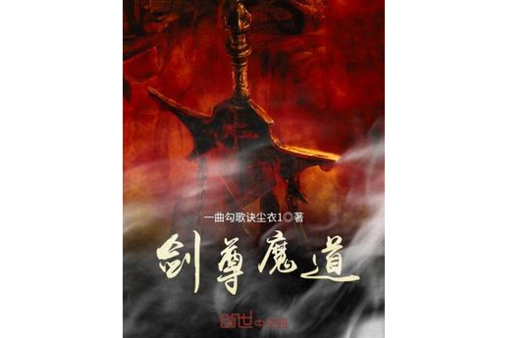 劍尊魔道 劍尊魔道
