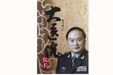 大醫院院長 大醫院院長
