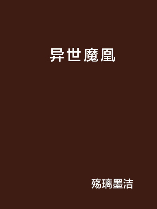 異世魔凰 異世魔凰