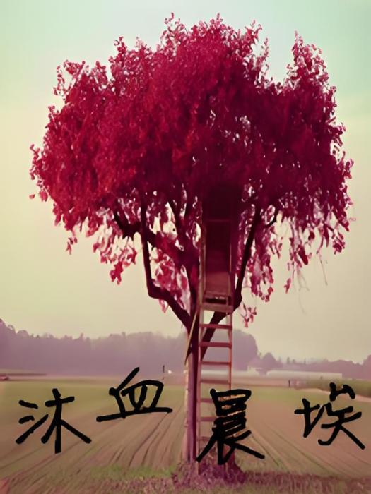 沐血晨埃 沐血晨埃