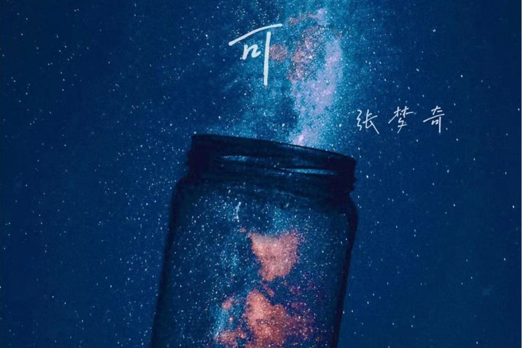 獨白(張夢奇全創作音樂) 獨白(張夢奇全創作音樂)