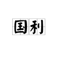 國利(詞語) 國利(詞語)