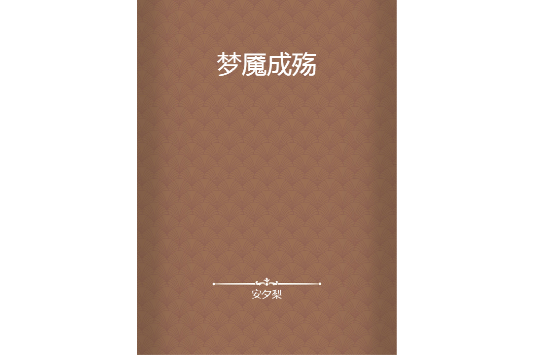 夢魘成殤 夢魘成殤
