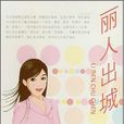 麗人出城 麗人出城