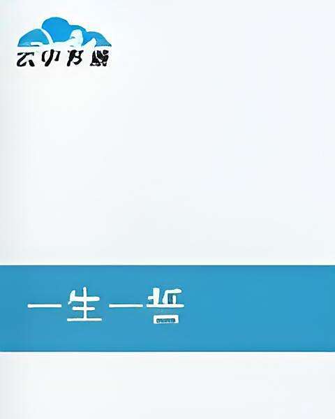 一生一誓 一生一誓
