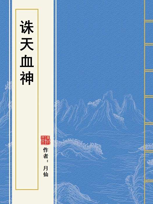 誅天血神 誅天血神