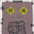 搶婚(葉濤著圖書) 搶婚(葉濤著圖書)
