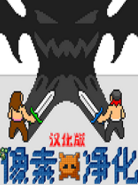 像素淨化 像素淨化