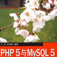 PHP5與MySQL5從入門到精通