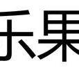樂果(常用農藥)