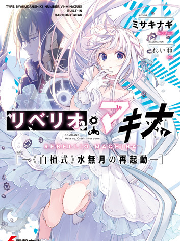 機械叛逆者(ミサキナギ創作的輕小說) 機械叛逆者(ミサキナギ創作的輕小說)