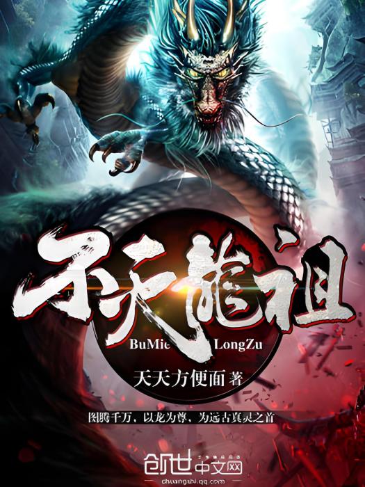 不滅龍祖 不滅龍祖
