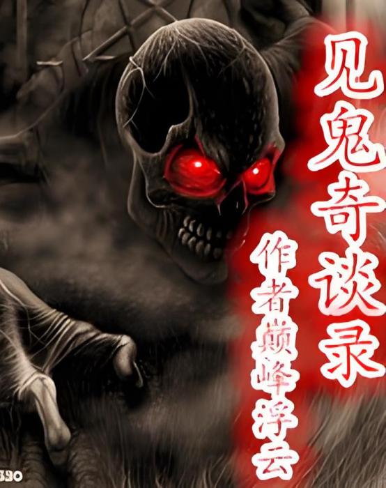 見鬼奇談錄 見鬼奇談錄