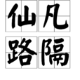 仙凡路隔 仙凡路隔