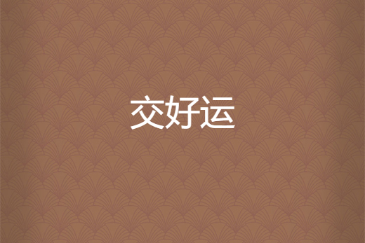 交好運 交好運