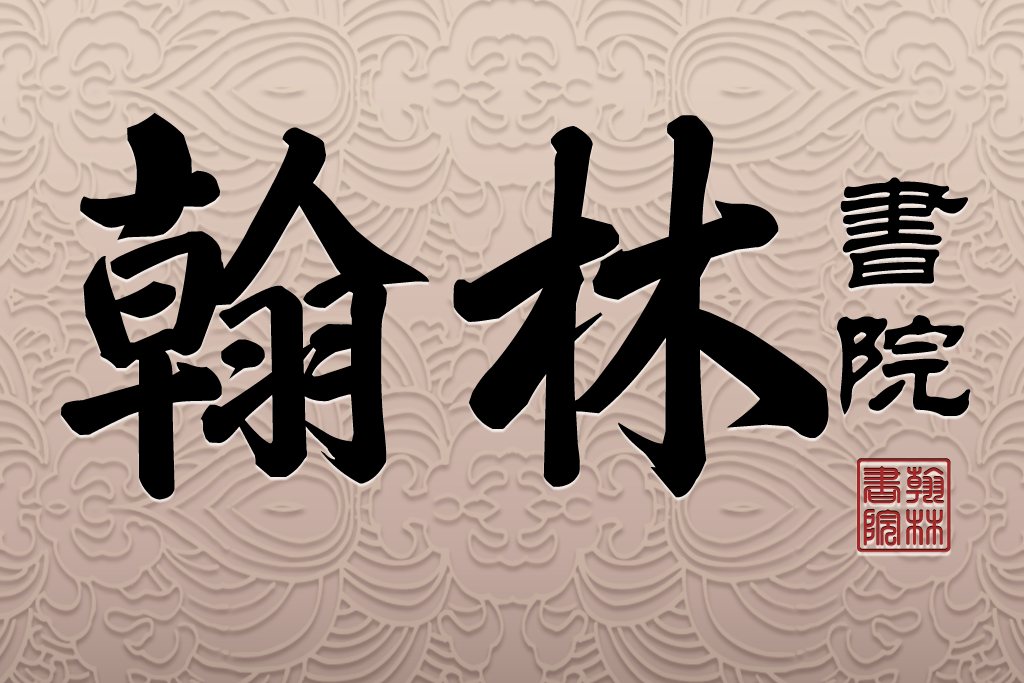 翰林書苑 翰林書苑