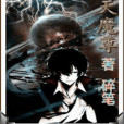 諸天魔尊 諸天魔尊