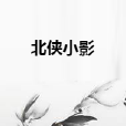 北俠小影 北俠小影