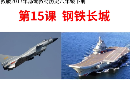 鋼鐵長城(春曉中學學校提供的微課課程) 鋼鐵長城(春曉中學學校提供的微課課程)