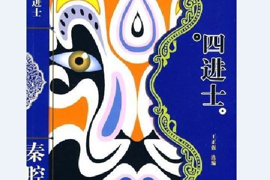 四進士(2009年敦煌文藝出版社出版的圖書) 四進士(2009年敦煌文藝出版社出版的圖書)
