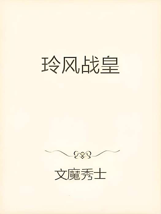 玲風戰皇 玲風戰皇