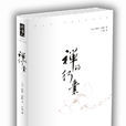 禪的行囊 禪的行囊