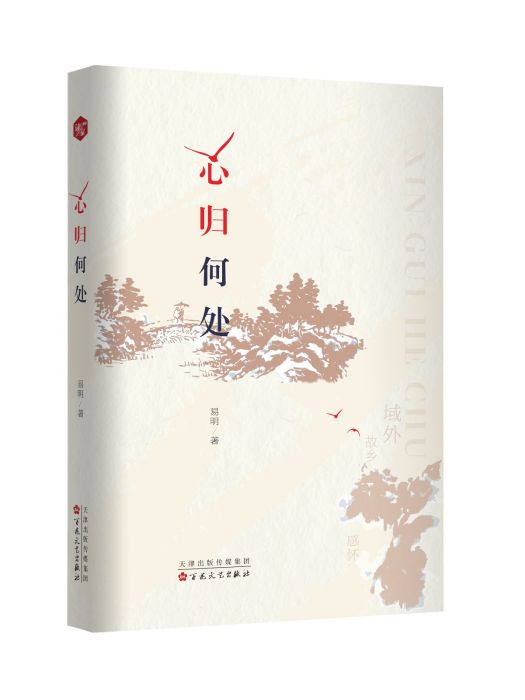 心歸何處(2024年百花文藝出版社出版的圖書) 心歸何處(2024年百花文藝出版社出版的圖書)