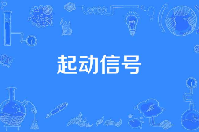 起動信號 起動信號