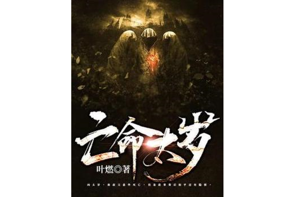 亡命太歲 亡命太歲