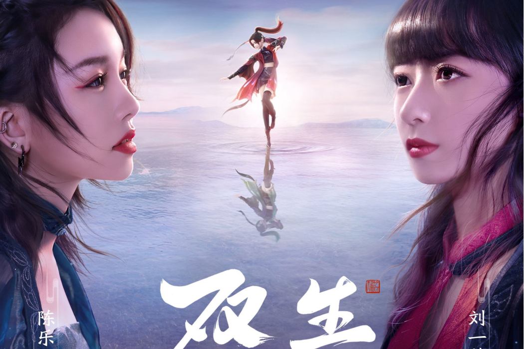 雙生(陳樂一、劉一萱演唱的歌曲) 雙生(陳樂一、劉一萱演唱的歌曲)