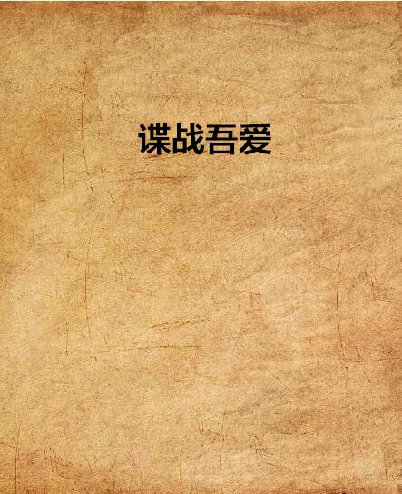 諜戰吾愛 諜戰吾愛