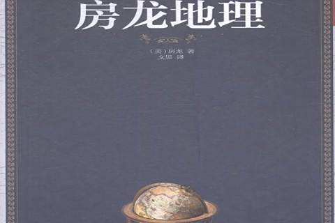 房龍地理(2015年北京聯合出版公司出版的圖書) 房龍地理(2015年北京聯合出版公司出版的圖書)