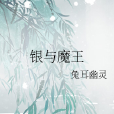 銀與魔王 銀與魔王