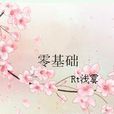 零基礎 零基礎
