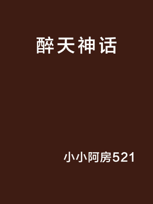 醉天神話 醉天神話
