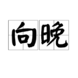 向晚(漢語辭彙) 向晚(漢語辭彙)