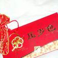 發紅包(華人新年的一種習俗) 發紅包(華人新年的一種習俗)