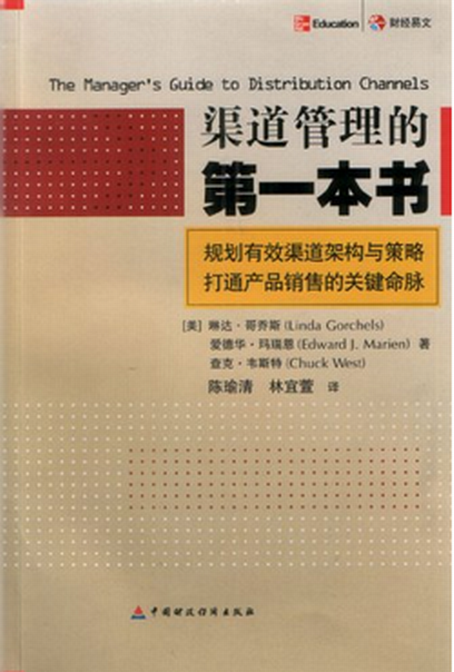渠道管理的第一本書(中國財政經濟出版社2005年版圖書)