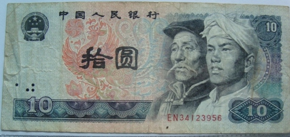 十元人民幣(中華人民共和國10元面額的紙幣)