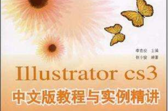 Illustrator CS3 中文版教程與實例精講