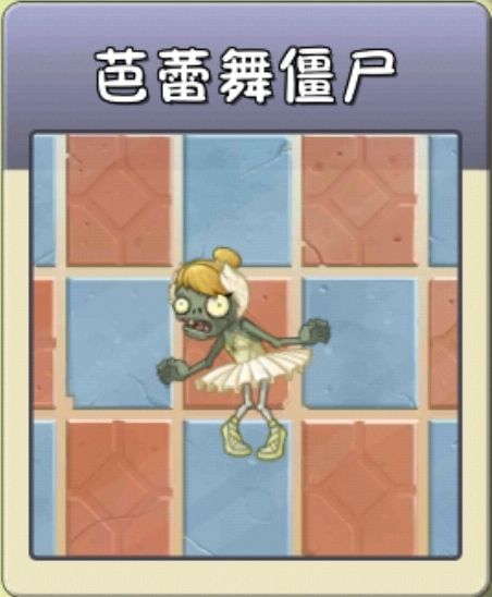 芭蕾舞殭屍 芭蕾舞殭屍