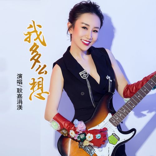 我多么想(耿嘉涓渼演唱歌曲) 我多么想(耿嘉涓渼演唱歌曲)