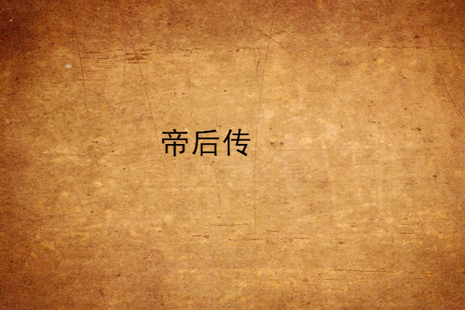 帝後傳 帝後傳