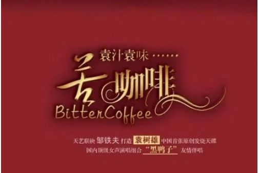 苦咖啡(袁樹雄演唱的歌曲) 苦咖啡(袁樹雄演唱的歌曲)