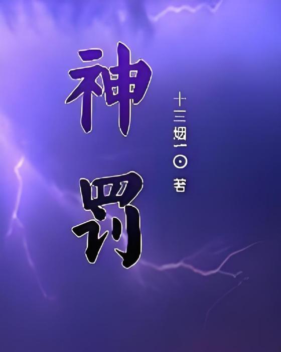 神罰I 神罰I
